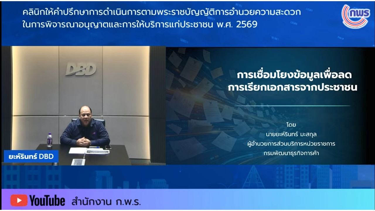 title - เข้าร่วมรับฟังในกิจกรรมคลินิกให้คำปรึกษา ในเรื่องเกี่ยวกับพระราชบัญญัติการอำนวยความสะดวกในการพิจารณาอนุญาตและการให้บริการแก่ประชาชน พ.ศ.&nbsp;2569 ครั้งที่&nbsp;4 ผ่านสื่ออิเล็กทรอนิกส์ (ผ่านระบบออนไลน์&nbsp;YouTube Live สำนักงาน ก.พ.ร.) 
